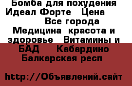Бомба для похудения Идеал Форте › Цена ­ 2 000 - Все города Медицина, красота и здоровье » Витамины и БАД   . Кабардино-Балкарская респ.